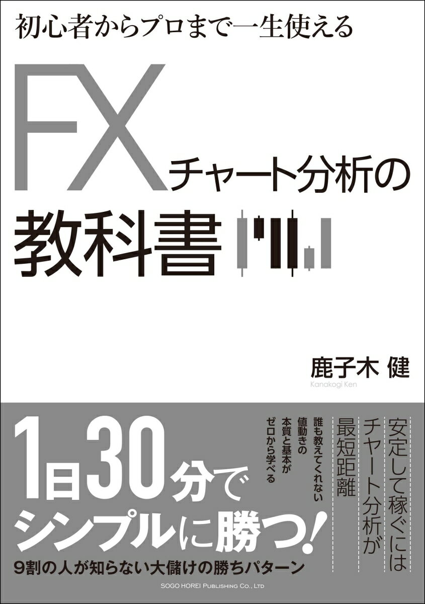 １日３０分でシンプルに勝つ！９割の人が知らない大儲けの勝ちパターン。安定して稼ぐにはチャート分析が最短距離。誰も教えてくれない値動きの本質と基本がゼロから学べる。