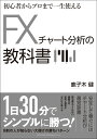 初心者からプロまで一生使えるFXチャート分析の教科書 鹿子木 健