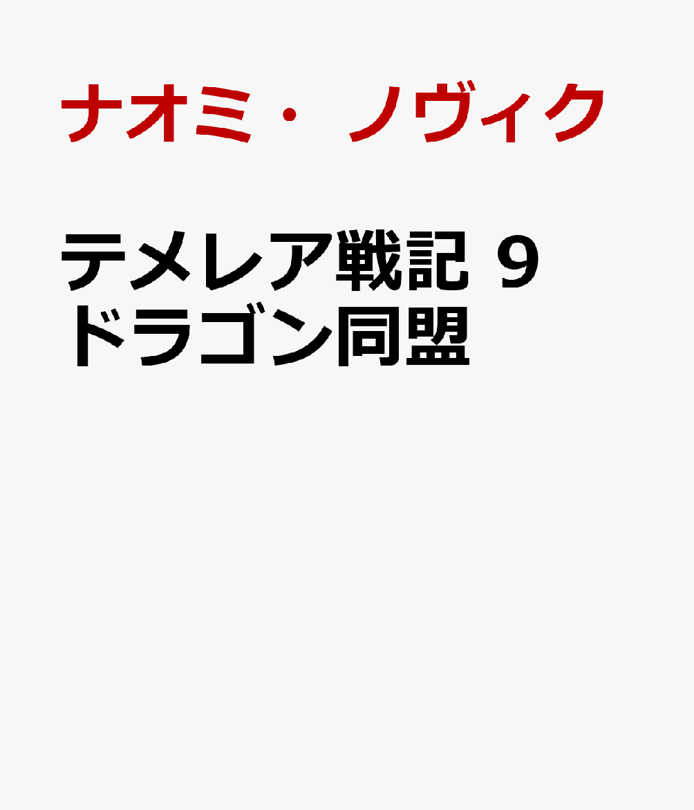 テメレア戦記 9 ドラゴン同盟