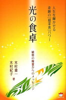 光の食卓 植物の精霊からのメッセージ