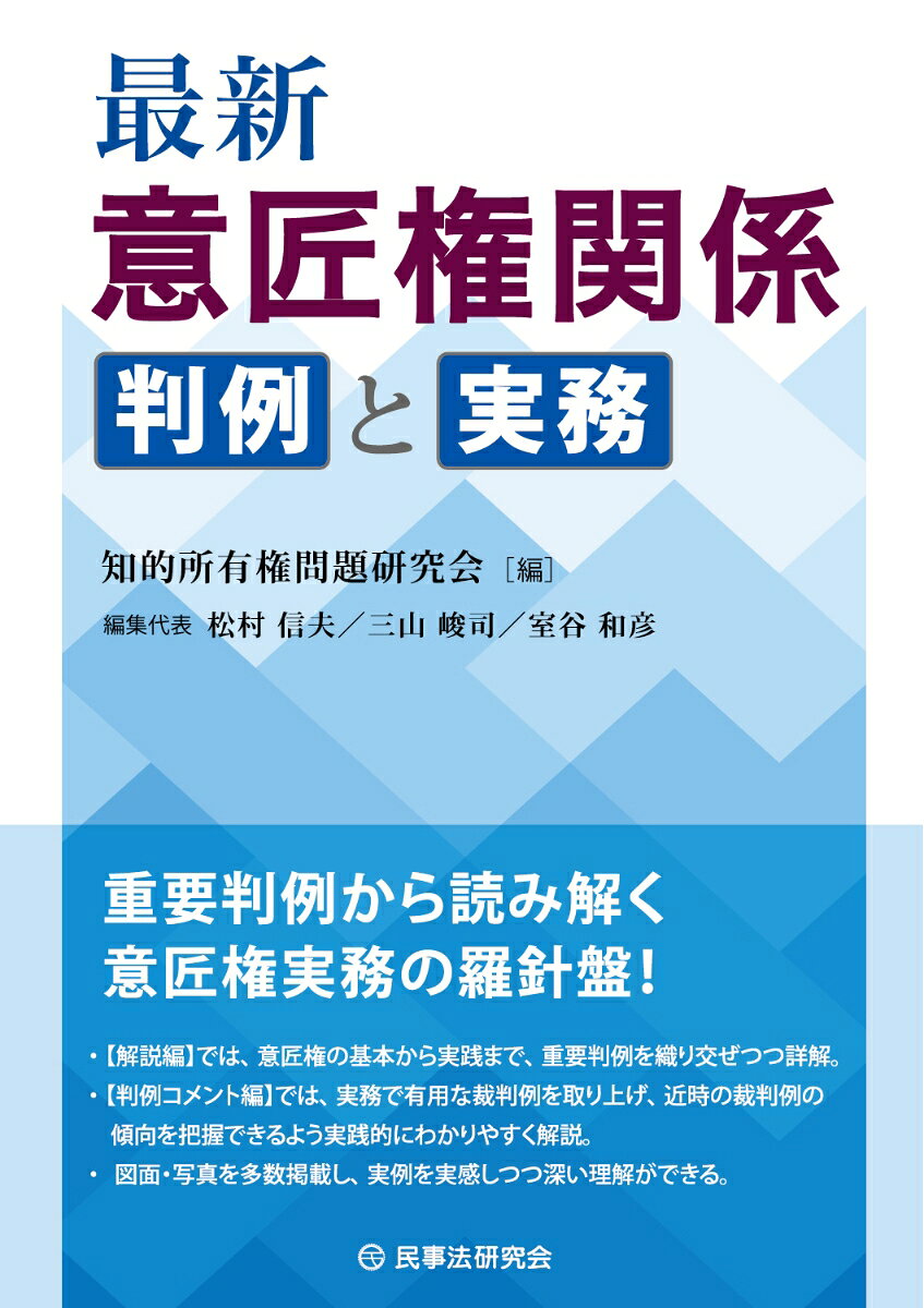重要判例から読み解く意匠権実務の羅針盤！

意匠権に関する訴訟は件数が限られており、実務の手引きとなる書籍も多くないことから、本書では図面や写真を多数掲載し、できるだけわかりやすく、実例を身近に感じながら理解を深められるよう配慮！

【解説編】では、意匠権の基本から実務まで、重要判例を織り交ぜつつ詳解！　

【判例コメント編】では、実務で有用な裁判例を取り上げ、近時の裁判例の傾向を把握できるよう実践的にわかりやすく解説！