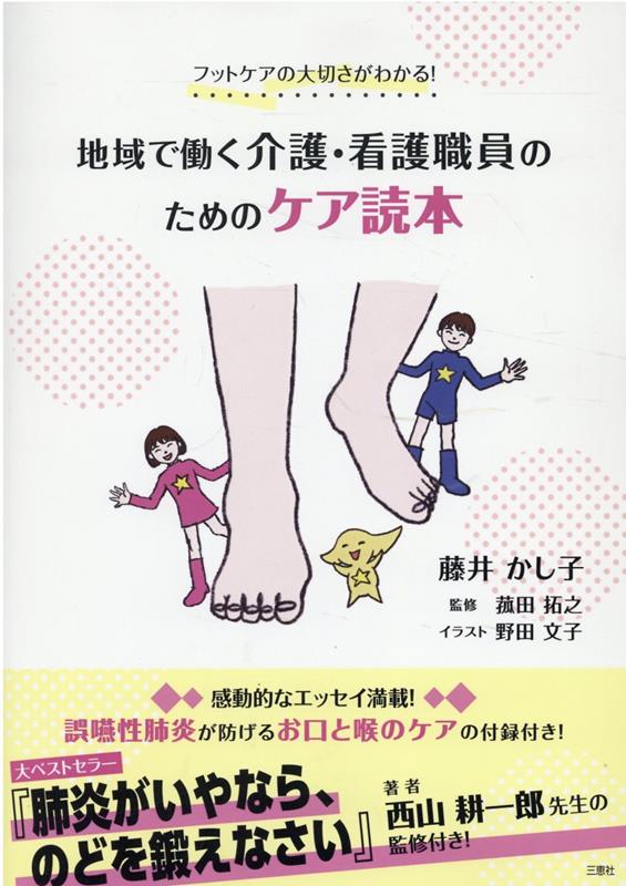 フットケアの大切さがわかる！地域で働く介護・看護職員のためのケア読本 [ 藤井かし子 ]