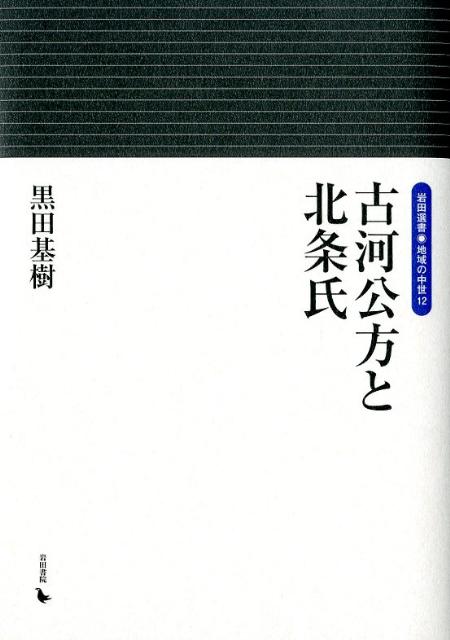 古河公方と北条氏