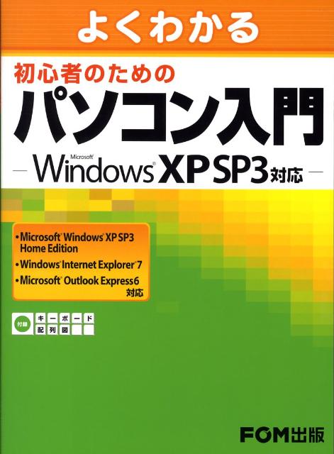 よくわかる初心者のためのパソコン入門 Microsoft　Windows　XP　SP3対 [ 富士通 ...