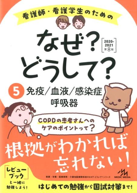 看護師・看護学生のためのなぜ?どうして? 2020-2021（5）