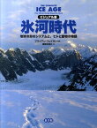 氷河時代 地球冷却のシステムと、ヒトと動物の物語 [ ブライアン・M．フェイガン ]