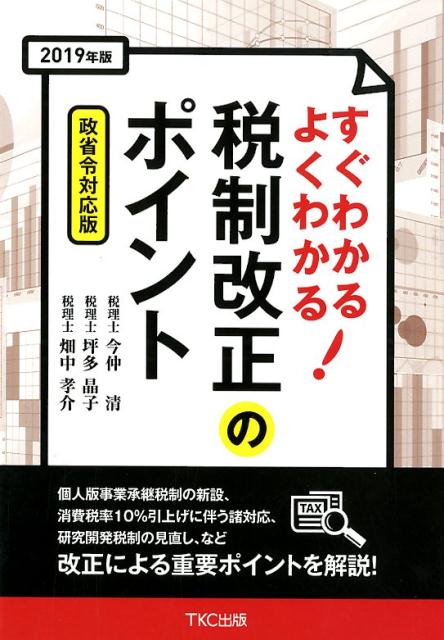 すぐわかるよくわかる税制改正のポイント（2019年版（政省令対応版））