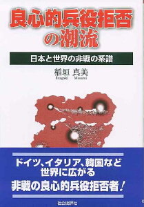 良心的兵役拒否の潮流 日本と世界の非戦の系譜 [ 稲垣真美 ]