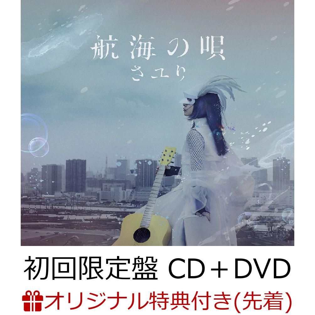 【楽天ブックス限定先着特典】航海の唄 (初回限定盤 CD＋DVD) (クリアファイル付き)