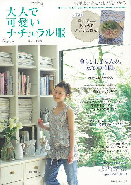 【バーゲン本】大人で可愛いナチュラル服　2012年夏号