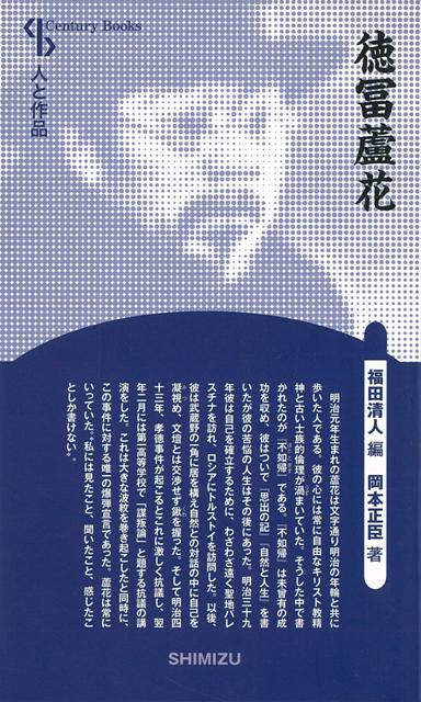 【バーゲン本】徳冨蘆花　新装版ー人と作品