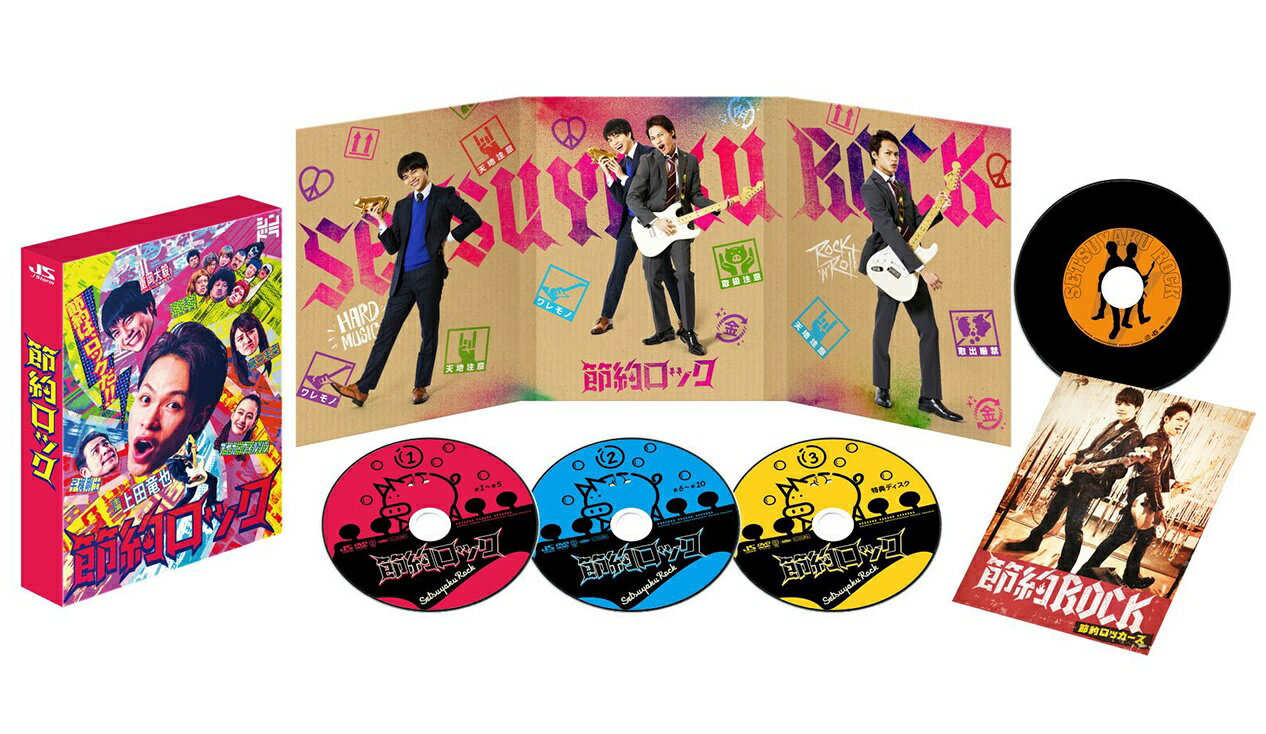 ドラマ「節約ロック」DVD BOX