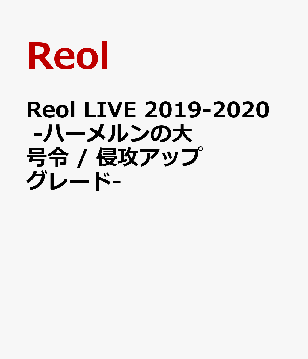 Reol LIVE 2019-2020 -ハーメルンの大号令 / 侵攻アップグレードー