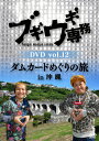 ブギウギ専務DVD vol.12 ダムカードめぐりの旅in沖