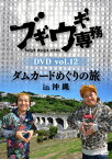 ブギウギ専務DVD vol.12 ダムカードめぐりの旅in沖縄 [ 上杉周大 ]