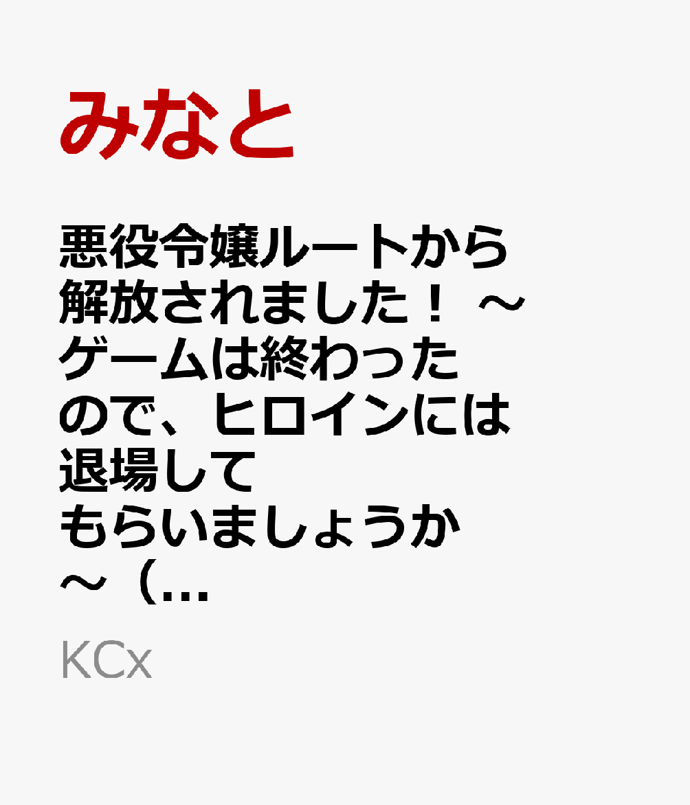 悪役令嬢ルートから解放されました！　〜ゲームは終わったので、ヒロインには退場してもらいましょうか〜（5）の表紙画像