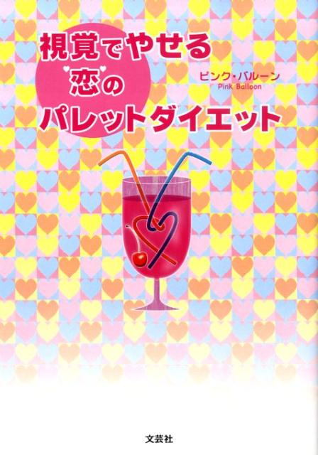 視覚でやせる恋のパレットダイエット
