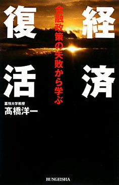 経済復活 金融政策の失敗から学ぶ [ 高橋洋一（経済学） ]