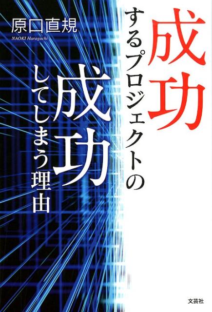原口直規 文芸社セイコウスル プロジェクト ノ セイコウシテシマウ リユウ ハラグチ,ナオキ 発行年月：2019年08月 予約締切日：2019年07月10日 ページ数：253p サイズ：単行本 ISBN：9784286207490 本 人文・思想・社会 宗教・倫理 倫理学 美容・暮らし・健康・料理 生き方・リラクゼーション 生き方