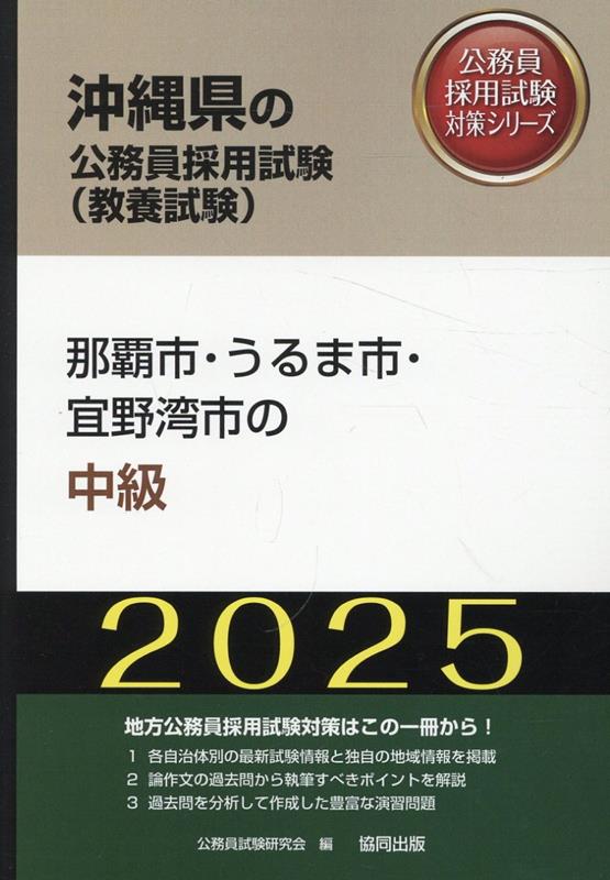 那覇市・うるま市・宜野湾市の中級（2025年度版）