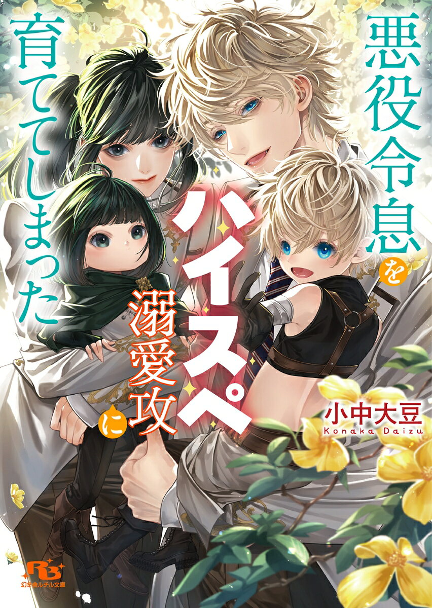 乙女ゲームの世界に転生した元リーマンで内気なゲイのロレンスは、キモデブ悪役令息・ギアロイドの取り巻きという破滅ルート確定の立場。回避のため子供時代のギアロイドに嫌われようとするが、彼の劣悪な生育環境を知り放っておけなくなる。人生二回目のロレンスが寄り添い共に成長した結果、ギアロイドは学園のアイドル“氷結公子”と呼ばれるハイスペイケメンに。ロレンスにだけ甘く距離が近いギアロイドという2ショットにはしゃぐモブ生徒たちもいるくらい唯一無二の関係だったけど、ヒロイン登場が近づくにつれてロレンスは思う。いつまでも二人でいたいのに、それはかなわない願いなのかな……。