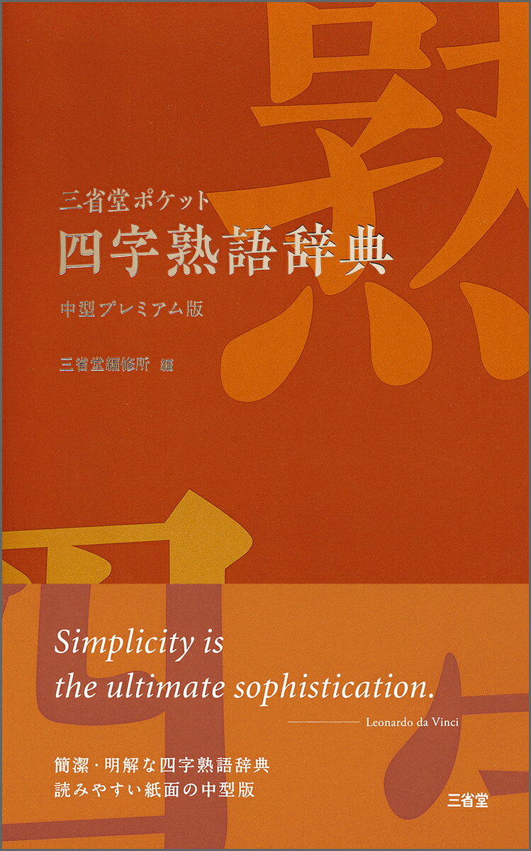 日常生活において使用頻度の高い約１，４００の四字熟語を収録。その熟語の出典たる中国古典を明示・解説。類語・反意語も掲載。日本語における用例を掲げ、文章やスピーチ文案の作成をサポート。