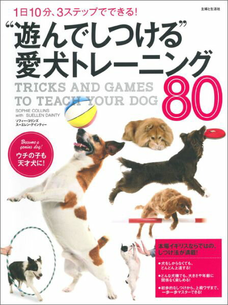 “遊んでしつける”愛犬トレーニング80