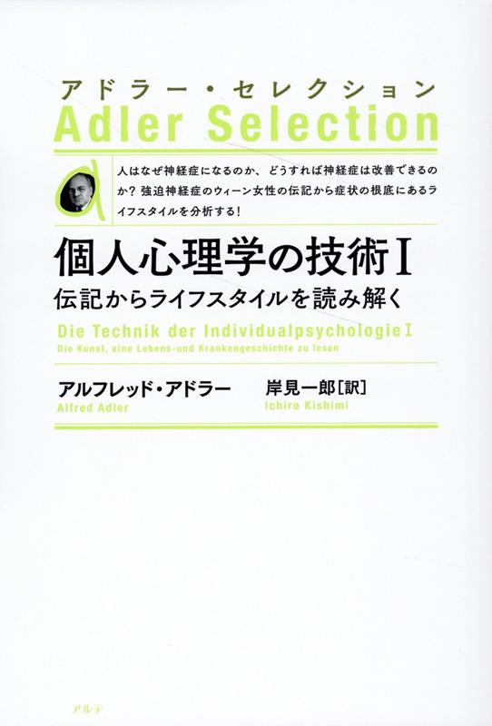 個人心理学の技術1〈新装版〉