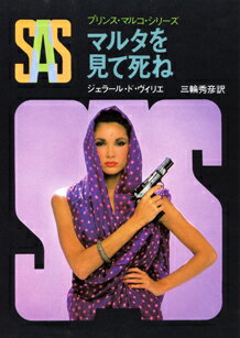 SAS／マルタを見て死ね