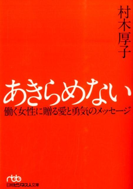 あきらめない 働く女性に贈る愛と勇気のメッセージ （日経ビジネス人文庫） [ 村木厚子 ]