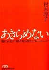 あきらめない 働く女性に贈る愛と勇気のメッセージ （日経ビジネス人文庫） [ 村木厚子 ]