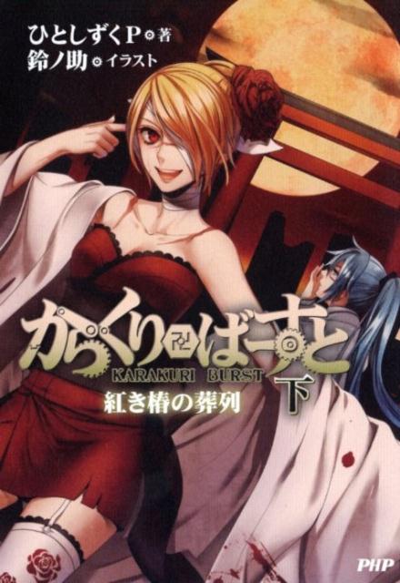 からくり卍ばーすと（下）