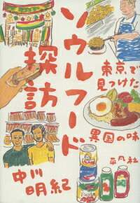 ソウルフード探訪 東京で見つけた異国の味 [ 中川　明紀 ]