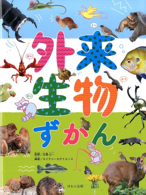 外来生物ずかん