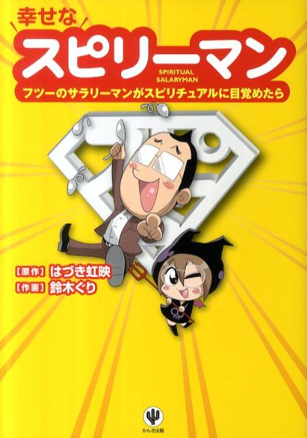 幸せなスピリーマン フツーのサラリーマンがスピリチュアルに目覚めたら [ はづき虹映 ]