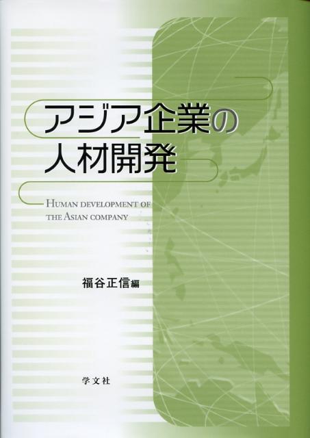 アジア企業の人材開発