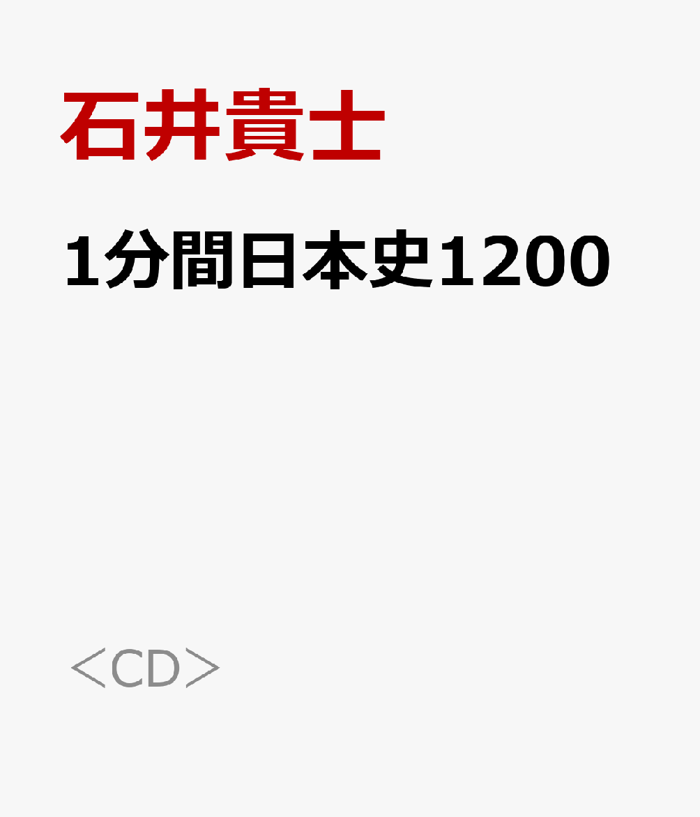 1分間日本史1200