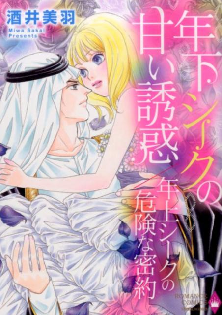 年下シークの甘い誘惑／年上シークの危険な密約