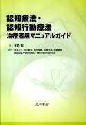 認知療法・認知行動療法治療者用マニュアルガイド