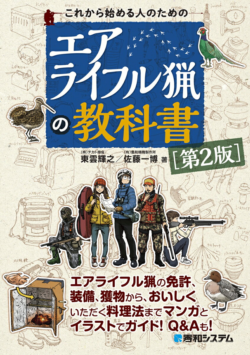 これから始める人のためのエアライフル猟の教科書［第2版］