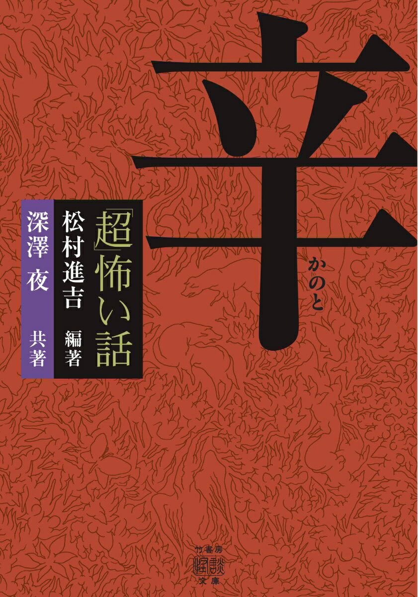 体験者からの聞き書きに拘り、彼らの遭遇した怪、体験した恐怖を通じて怪に侵蝕される人生、ひいては人間そのものを炙り出さんとする実話怪談集。神棚が祀られている旧家の納戸を掃除するバイト。家の者は入ってはならない決まりだというのだが…「奥の間」、閉店を決めたパチンコ店。最終日のホールに現れた“地主”と呼ばれる者たちの正体は…「営業、最後の日」、神社から父におぶわれて帰る道すがら、シャツの裾を引いてきたのは…「つまみ子」、親には見えない友達と遊ぶ娘。カレンダーに丸の付けられた日に何が…「ミハルはもういない」他、いまだ色褪せぬ恐怖の記憶を取材した全２４話。