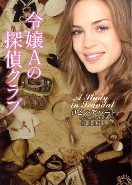令嬢Aの探偵クラブ