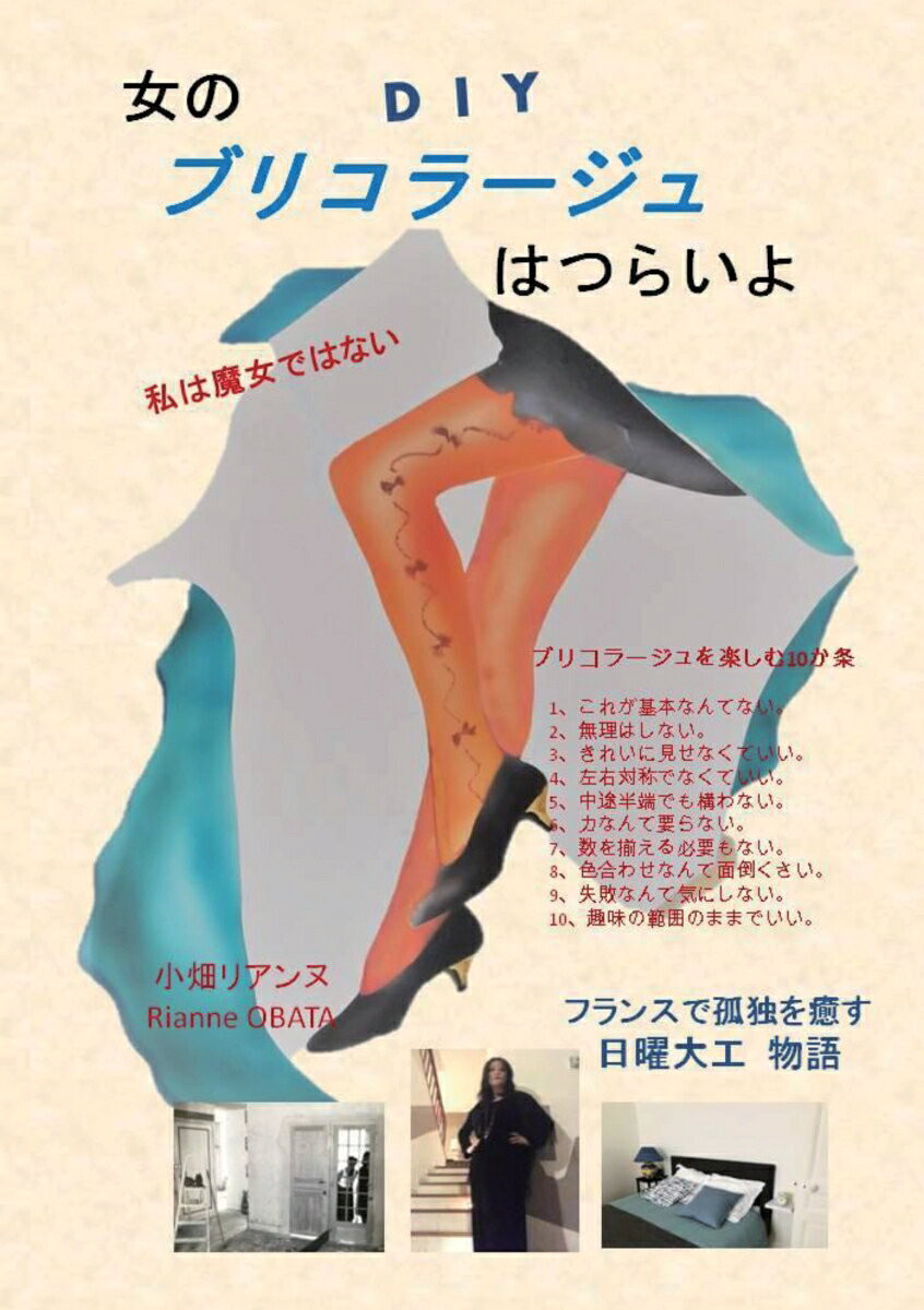 【POD】女のブリコラージュはつらいよ