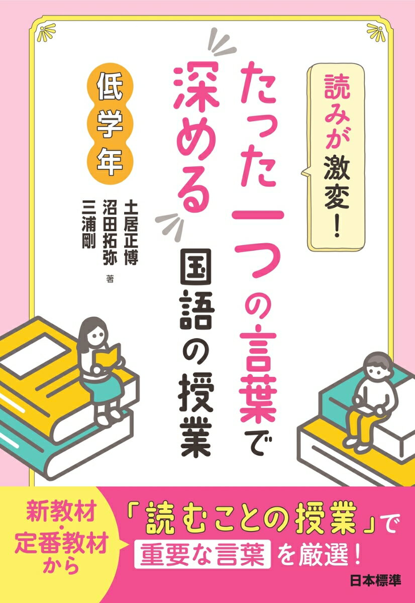 読みが激変！たった一つの言葉で深める国語の授業 低学年