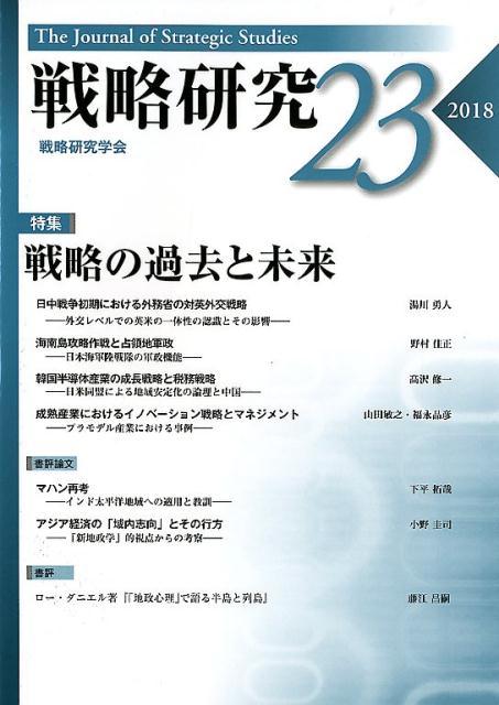 戦略研究23　戦略の過去と未来