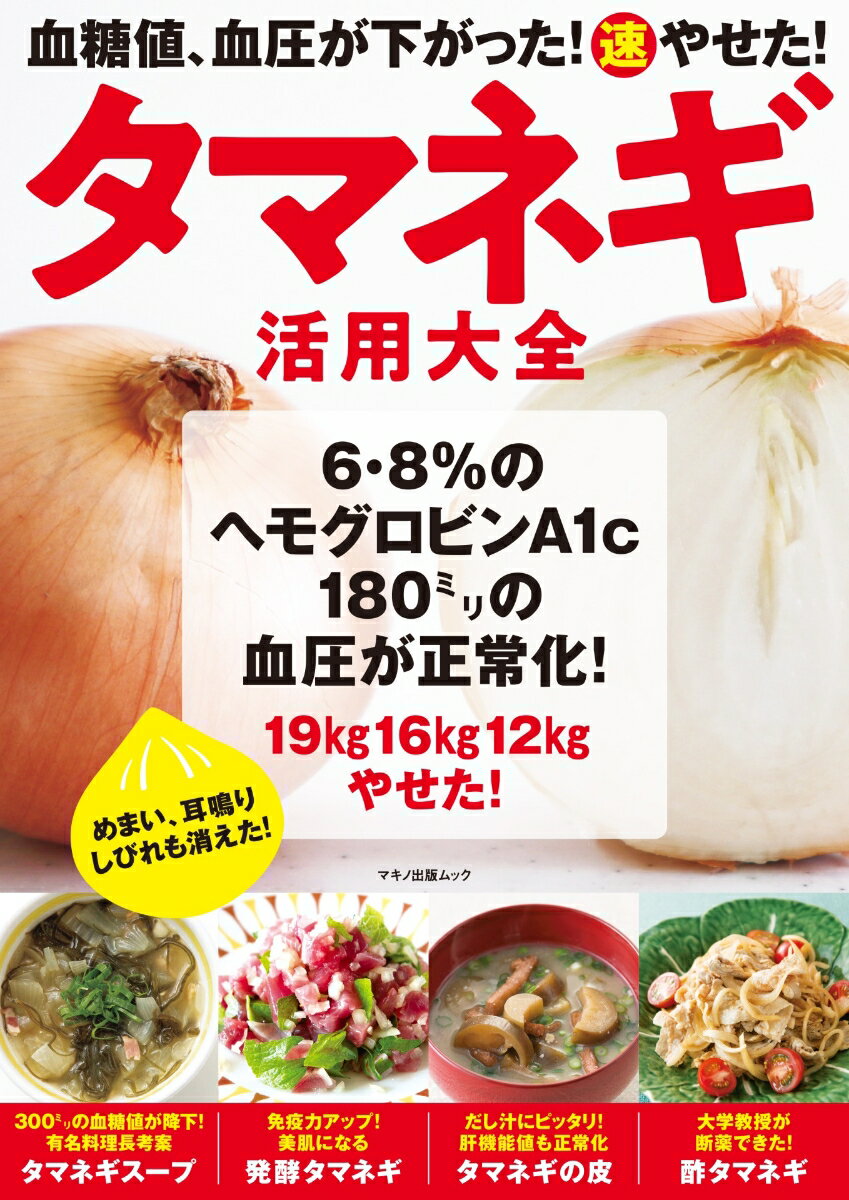 血糖値、血圧が下がった！（速）やせた！タマネギ活用大全の表紙