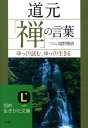 道元「禅」の言葉 （知的生きかた