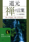 道元「禅」の言葉