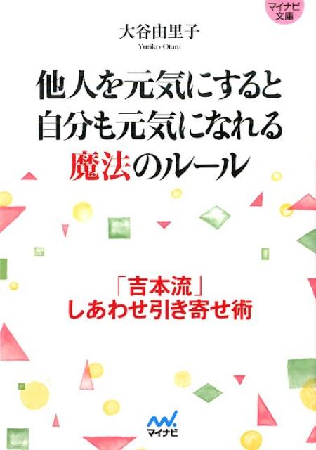 他人を元気にすると自分も元気になれる魔法のルール