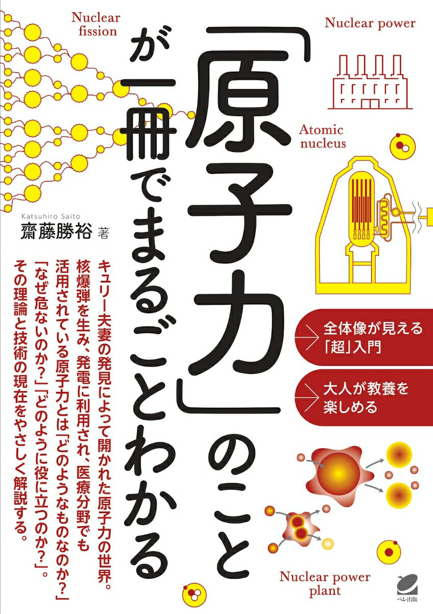 「原子力」のことが一冊でまるごとわかる